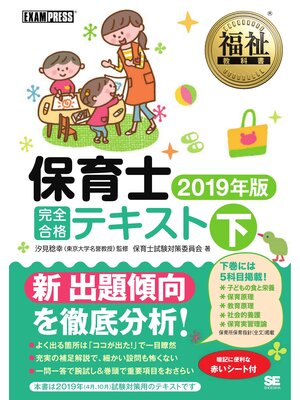 cover image of 福祉教科書 保育士 完全合格テキスト 下 2019年版